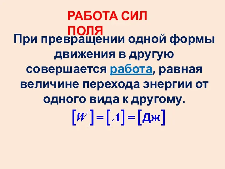 РАБОТА СИЛ ПОЛЯ При превращении одной формы движения в другую