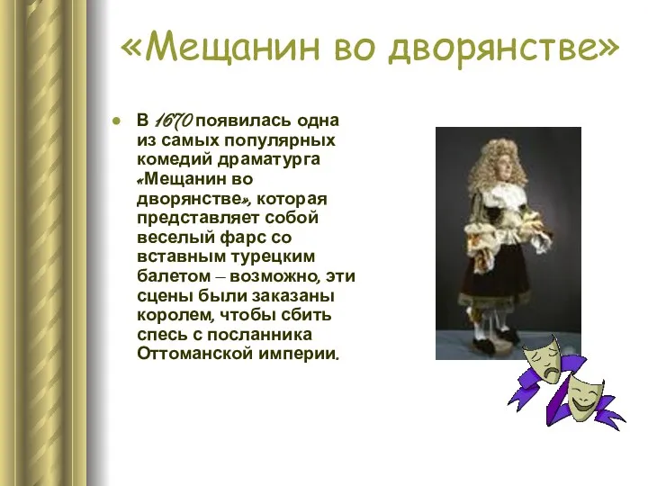 В 1670 появилась одна из самых популярных комедий драматурга «Мещанин