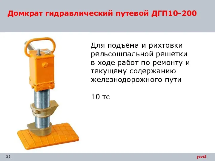 Домкрат гидравлический путевой ДГП10-200 Для подъема и рихтовки рельсошпальной решетки