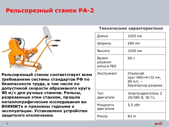 Рельсорезный станок РА-2 Рельсорезный станок соответствует всем требованиям системы стандартов