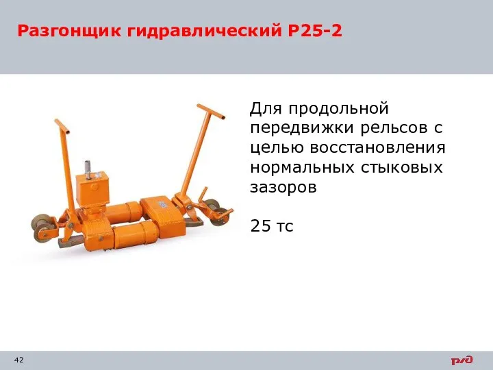Разгонщик гидравлический Р25-2 Для продольной передвижки рельсов с целью восстановления нормальных стыковых зазоров 25 тс
