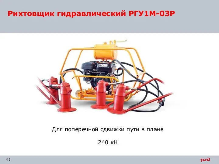 Рихтовщик гидравлический РГУ1М-03Р Для поперечной сдвижки пути в плане 240 кН