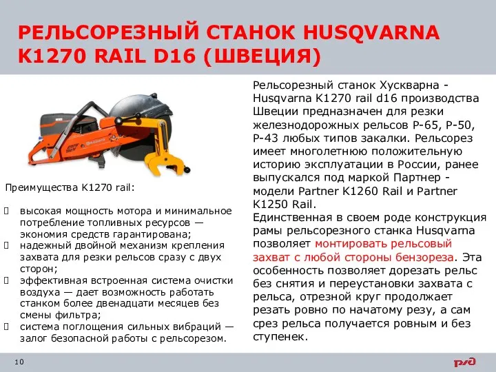 РЕЛЬСОРЕЗНЫЙ СТАНОК HUSQVARNA K1270 RAIL D16 (ШВЕЦИЯ) Рельсорезный станок Хускварна