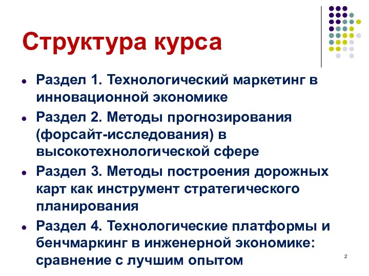 Структура курса Раздел 1. Технологический маркетинг в инновационной экономике Раздел