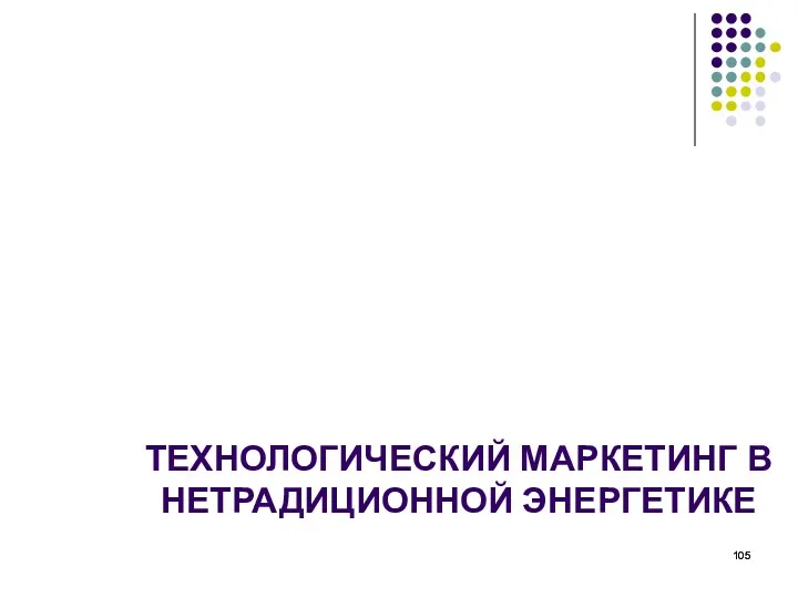 ТЕХНОЛОГИЧЕСКИЙ МАРКЕТИНГ В НЕТРАДИЦИОННОЙ ЭНЕРГЕТИКЕ