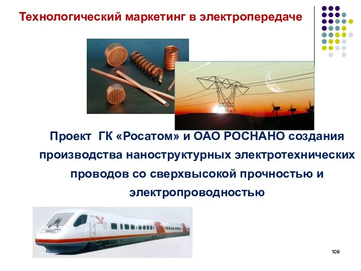 Проект ГК «Росатом» и ОАО РОСНАНО создания производства наноструктурных электротехнических