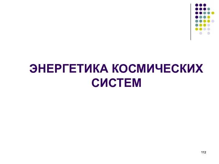 ЭНЕРГЕТИКА КОСМИЧЕСКИХ СИСТЕМ