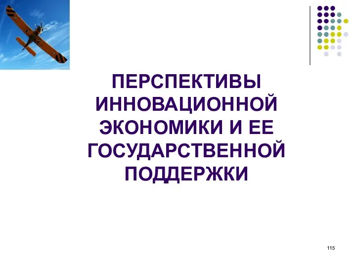 ПЕРСПЕКТИВЫ ИННОВАЦИОННОЙ ЭКОНОМИКИ И ЕЕ ГОСУДАРСТВЕННОЙ ПОДДЕРЖКИ