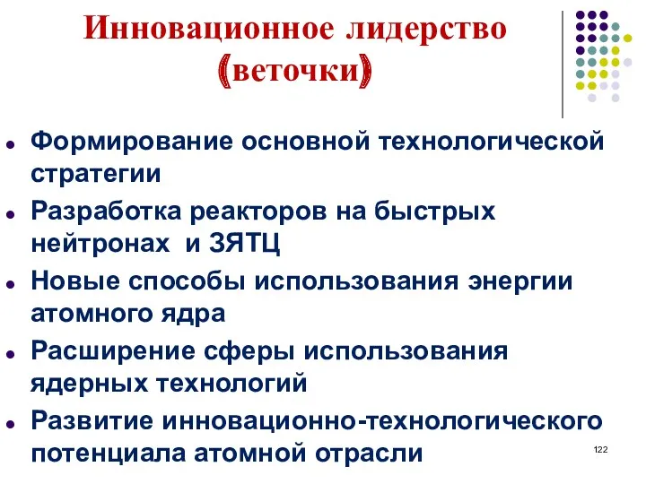 Инновационное лидерство (веточки) Формирование основной технологической стратегии Разработка реакторов на