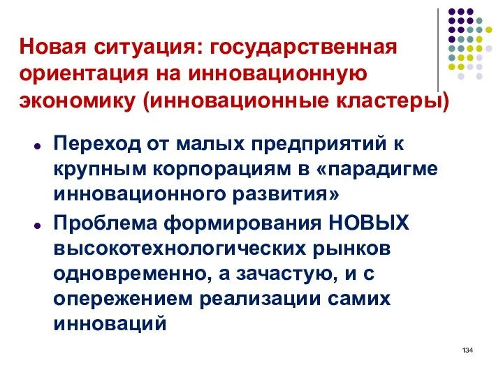 Новая ситуация: государственная ориентация на инновационную экономику (инновационные кластеры) Переход