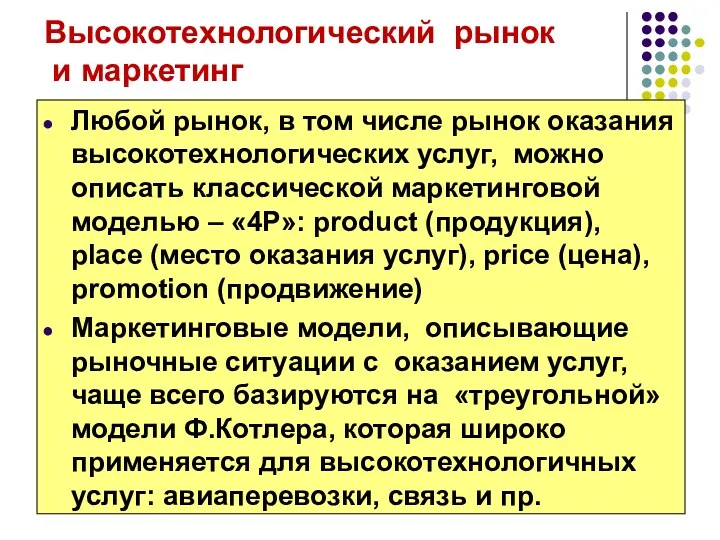 Высокотехнологический рынок и маркетинг Любой рынок, в том числе рынок