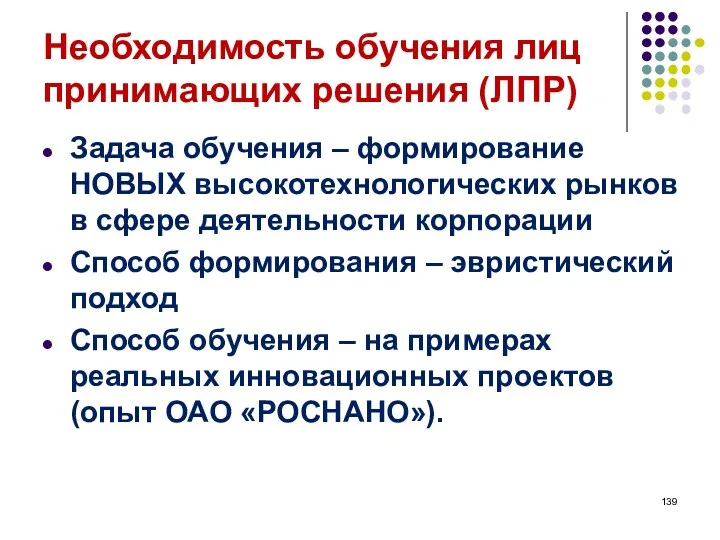 Необходимость обучения лиц принимающих решения (ЛПР) Задача обучения – формирование