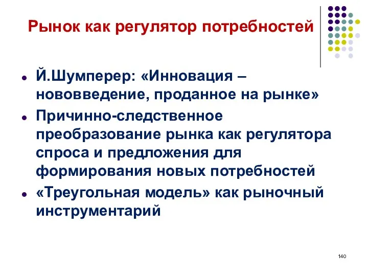 Рынок как регулятор потребностей Й.Шумперер: «Инновация – нововведение, проданное на