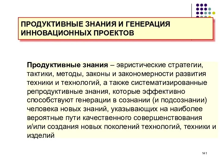 Продуктивные знания – эвристические стратегии, тактики, методы, законы и закономерности