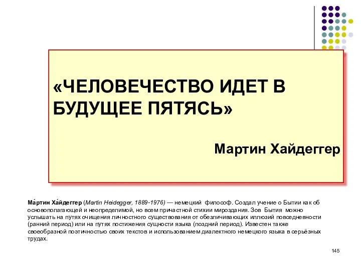 «ЧЕЛОВЕЧЕСТВО ИДЕТ В БУДУЩЕЕ ПЯТЯСЬ» Мартин Хайдеггер Ма́ртин Ха́йдеггер (Martin