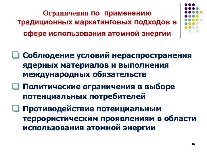 Ограничения по применению традиционных маркетинговых подходов в сфере использования атомной