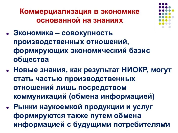 Коммерциализация в экономике основанной на знаниях Экономика – совокупность производственных