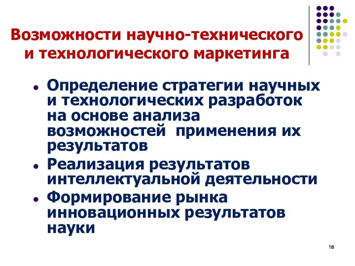 Возможности научно-технического и технологического маркетинга Определение стратегии научных и технологических