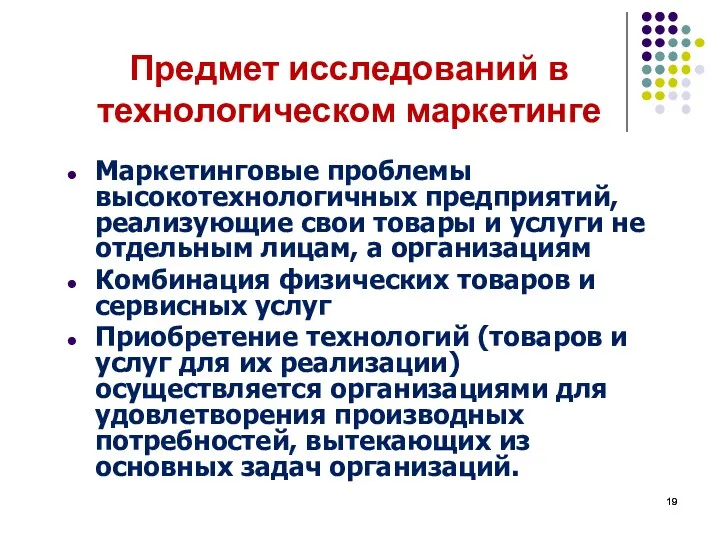 Предмет исследований в технологическом маркетинге Маркетинговые проблемы высокотехнологичных предприятий, реализующие