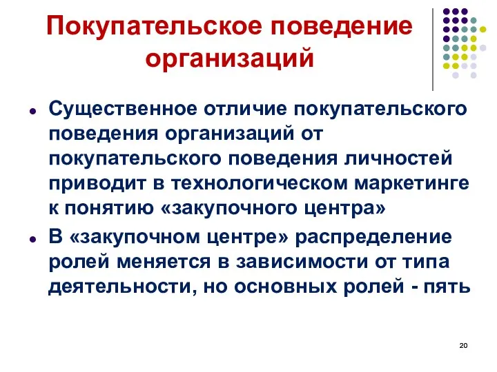 Покупательское поведение организаций Существенное отличие покупательского поведения организаций от покупательского