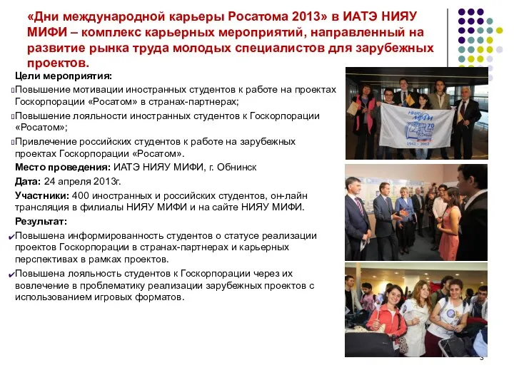 «Дни международной карьеры Росатома 2013» в ИАТЭ НИЯУ МИФИ –