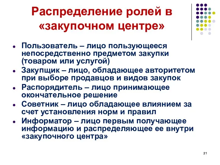 Распределение ролей в «закупочном центре» Пользователь – лицо пользующееся непосредственно