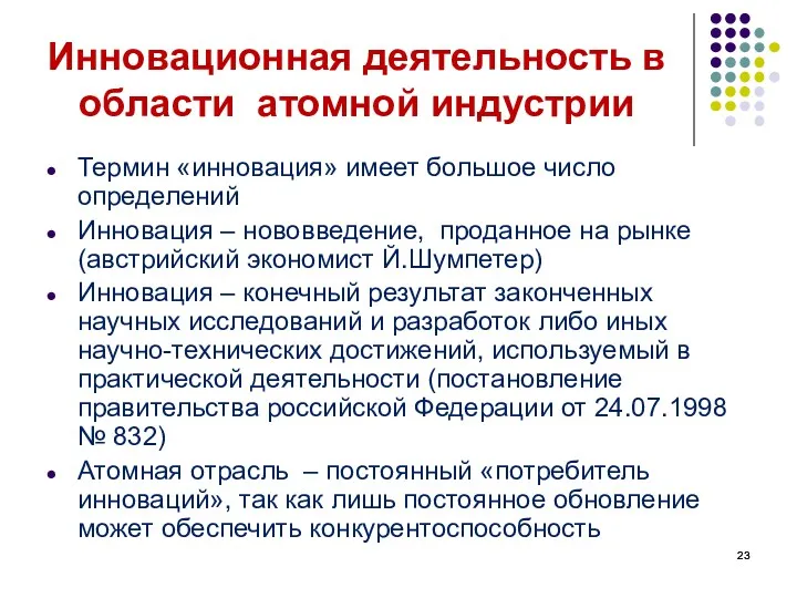 Инновационная деятельность в области атомной индустрии Термин «инновация» имеет большое