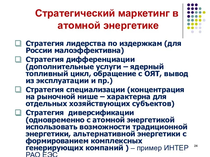 Стратегический маркетинг в атомной энергетике Стратегия лидерства по издержкам (для