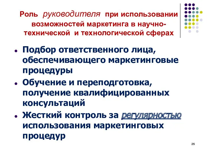 Роль руководителя при использовании возможностей маркетинга в научно-технической и технологической