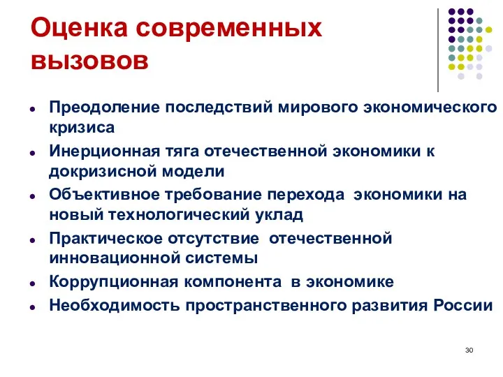 Оценка современных вызовов Преодоление последствий мирового экономического кризиса Инерционная тяга