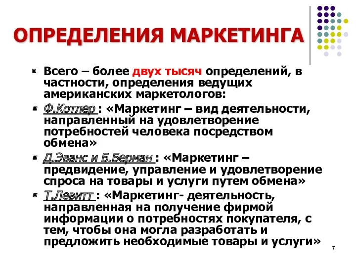 ОПРЕДЕЛЕНИЯ МАРКЕТИНГА Всего – более двух тысяч определений, в частности,