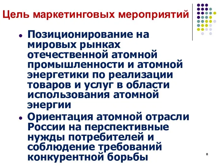 Цель маркетинговых мероприятий Позиционирование на мировых рынках отечественной атомной промышленности