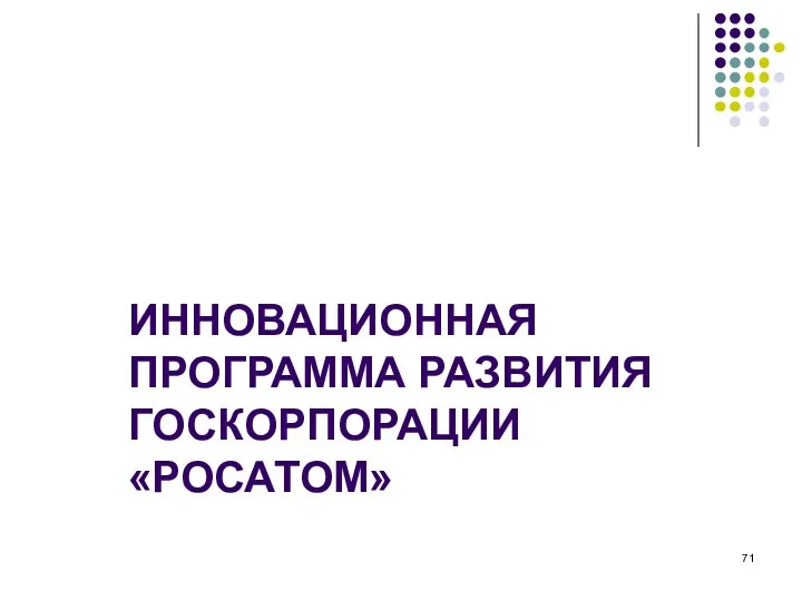 ИННОВАЦИОННАЯ ПРОГРАММА РАЗВИТИЯ ГОСКОРПОРАЦИИ «РОСАТОМ»