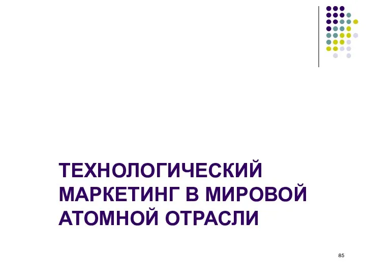 ТЕХНОЛОГИЧЕСКИЙ МАРКЕТИНГ В МИРОВОЙ АТОМНОЙ ОТРАСЛИ