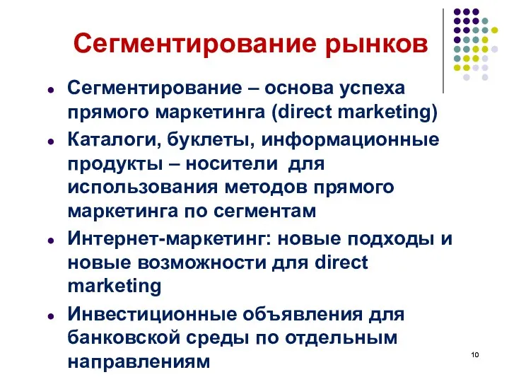 Сегментирование рынков Сегментирование – основа успеха прямого маркетинга (direct marketing)