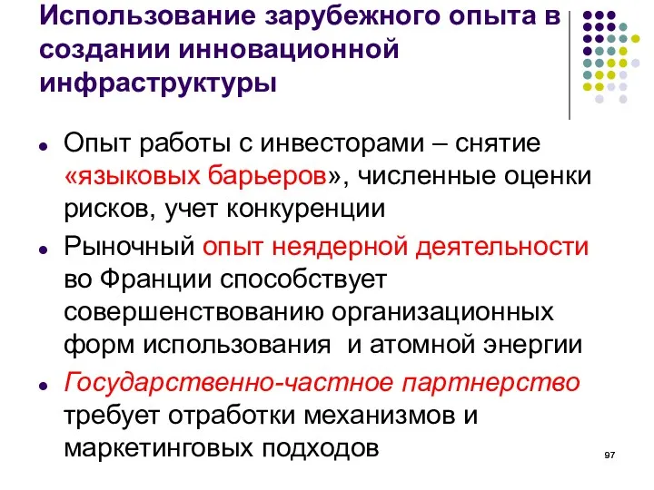 Использование зарубежного опыта в создании инновационной инфраструктуры Опыт работы с