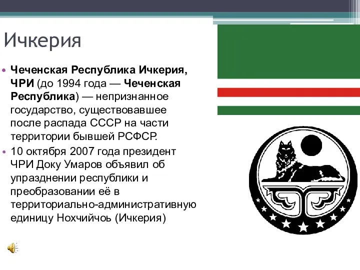 Ичкерия Чеченская Республика Ичкерия, ЧРИ (до 1994 года — Чеченская