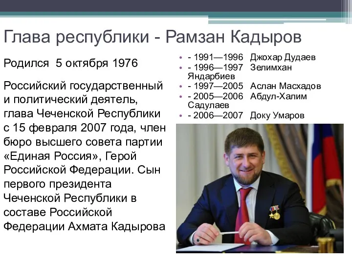 Глава республики - Рамзан Кадыров - 1991—1996 Джохар Дудаев -