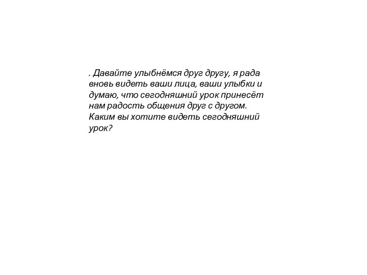 . Давайте улыбнёмся друг другу, я рада вновь видеть ваши