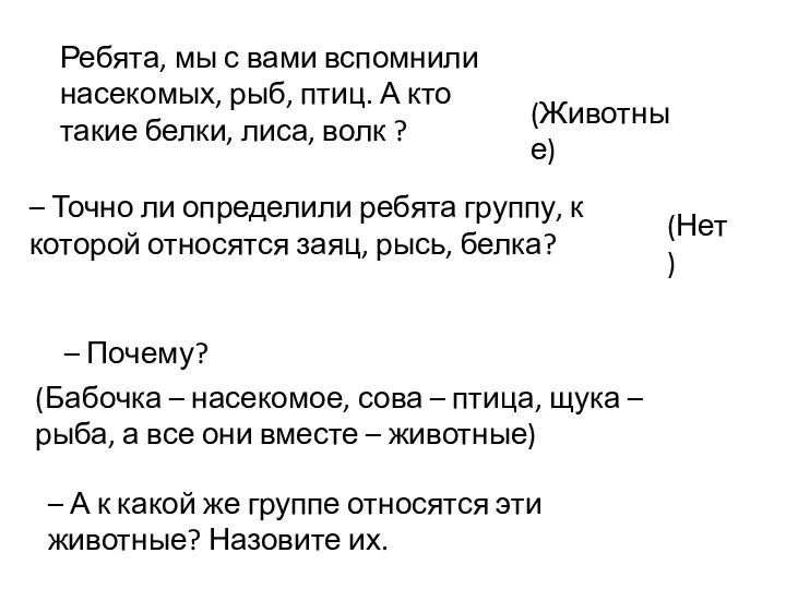 Ребята, мы с вами вспомнили насекомых, рыб, птиц. А кто