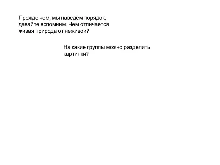 Прежде чем, мы наведём порядок, давайте вспомним: Чем отличается живая