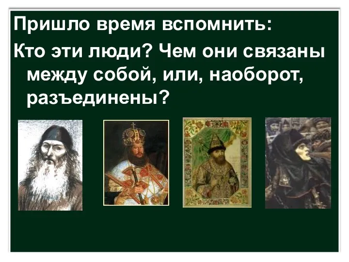 Пришло время вспомнить: Кто эти люди? Чем они связаны между собой, или, наоборот, разъединены?