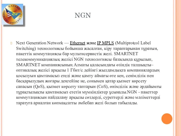 NGN Next Generation Network — Ethernet және IP MPLS (Multiprotсol