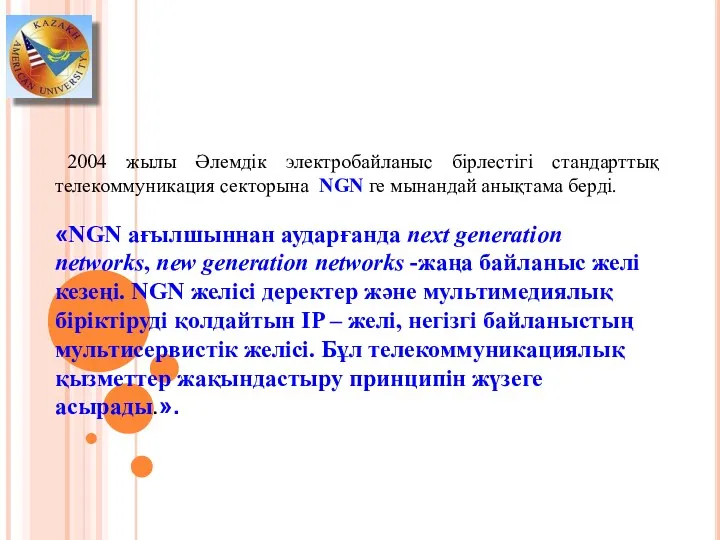 NGN ұғымы 2004 жылы Әлемдік электробайланыс бірлестігі стандарттық телекоммуникация секторына