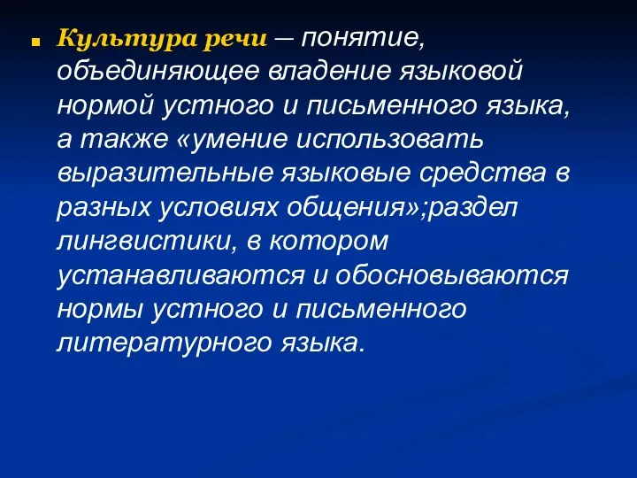 Культура речи — понятие, объединяющее владение языковой нормой устного и