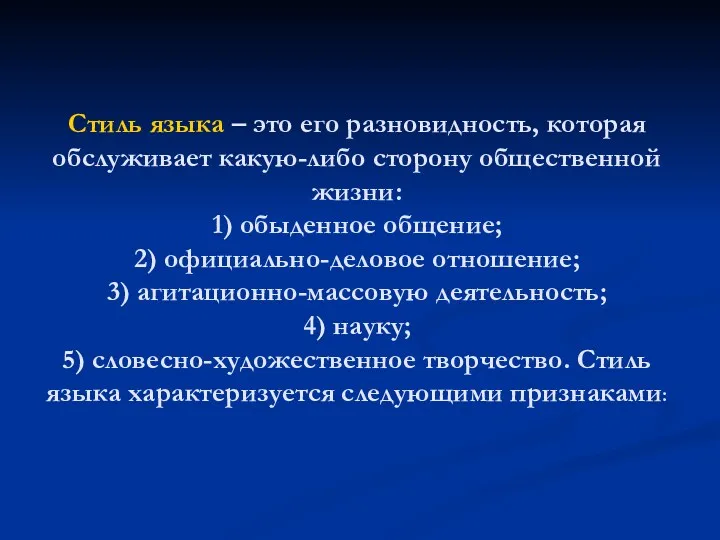 Стиль языка – это его разновидность, которая обслуживает какую-либо сторону