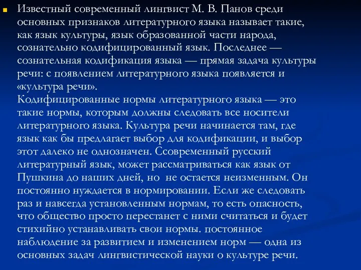 Известный современный лингвист М. В. Панов среди основных признаков литературного