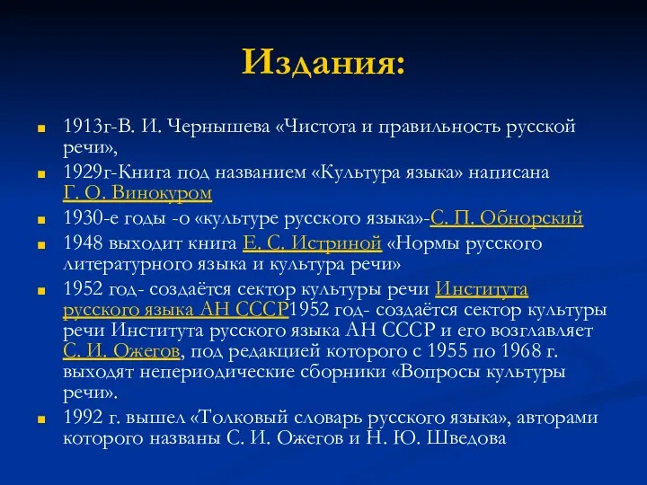 Издания: 1913г-В. И. Чернышева «Чистота и правильность русской речи», 1929г-Книга