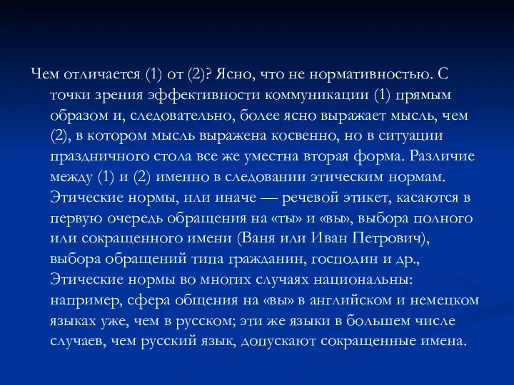 Чем отличается (1) от (2)? Ясно, что не нормативностью. С