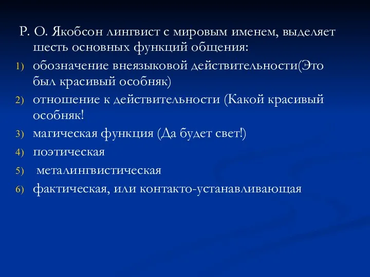 Р. О. Якобсон лингвист с мировым именем, выделяет шесть основных